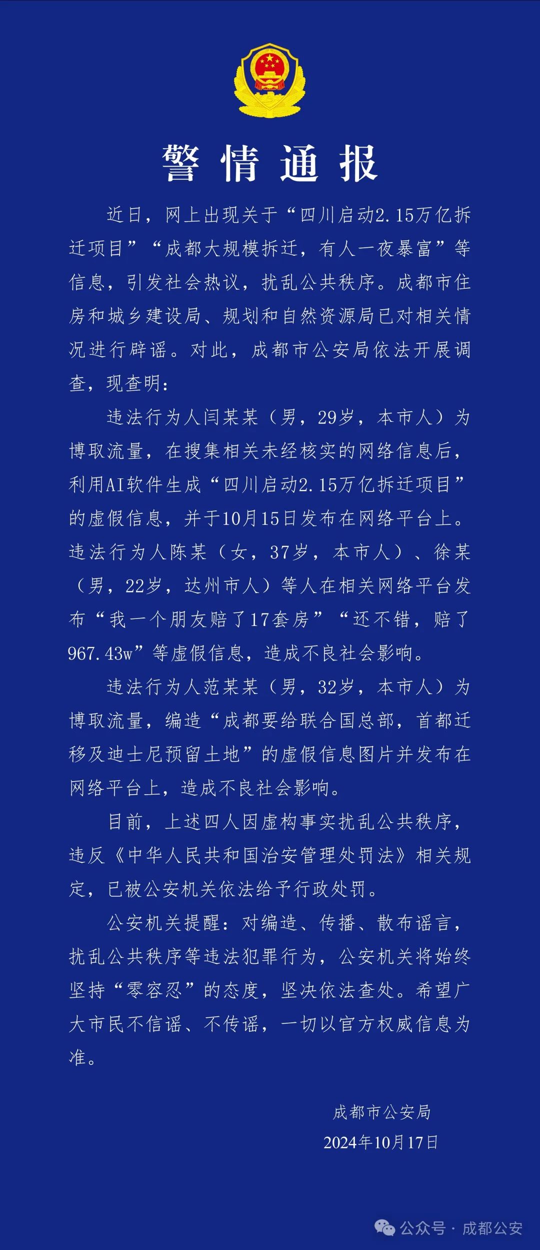 成都警方通报：造谣“成都大规模拆迁，有人一夜暴富”，4人被行政处罚