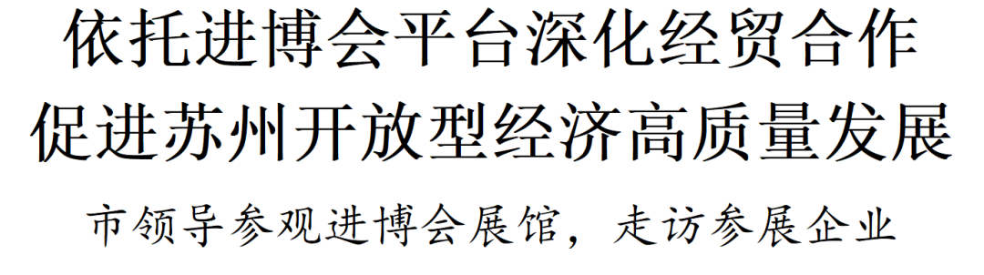 依托进博会平台深化经贸合作 促进苏州开放型经济高质量发展