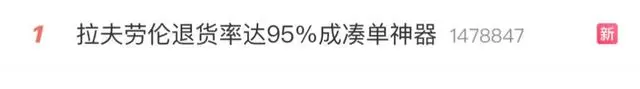 拉夫劳伦成“凑单神器”，退货率达95%？天猫公关总监回应