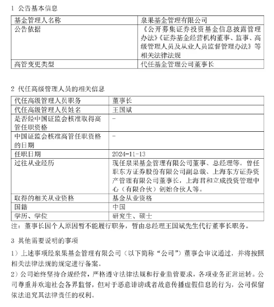 泉果基金回应高管失联：任莉因个人原因暂不能履行职务 暂由总经理王国斌代行董事长职务