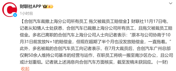 又一新势力暴雷！合创汽车被曝拖欠赔偿金 此前已大裁员