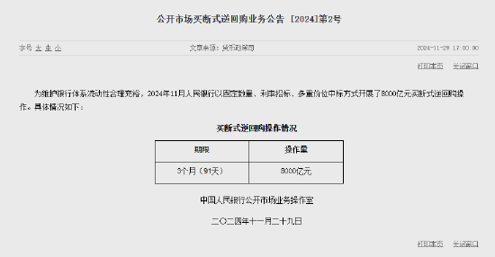 央行：11月开展了8000亿元买断式逆回购操作